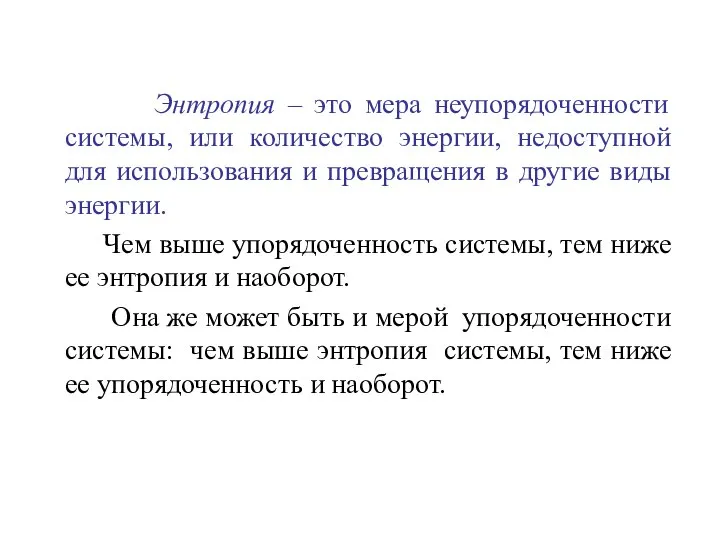 Энтропия – это мера неупорядоченности системы, или количество энергии, недоступной для