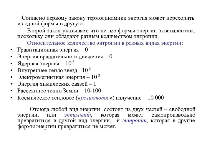 Согласно первому закону термодинамики энергия может переходить из одной формы в