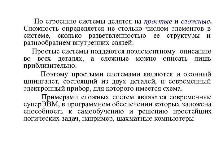 По строению системы делятся на простые и сложные. Сложность определяется не