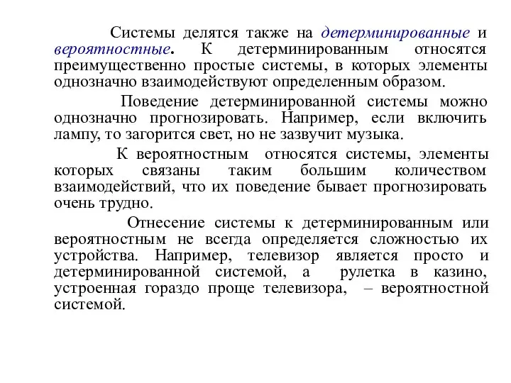 Системы делятся также на детерминированные и вероятностные. К детерминированным относятся преимущественно