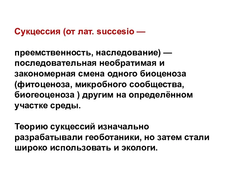 Сукцессия (от лат. succesio — преемственность, наследование) — последовательная необратимая и