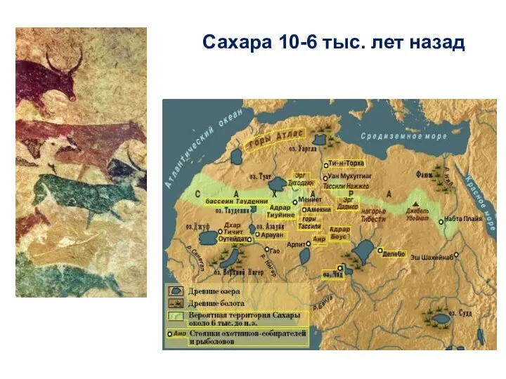 Сахара 10-6 тыс. лет назад