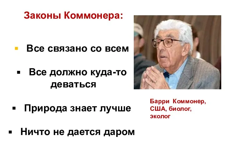 Законы Коммонера: Все связано со всем Все должно куда-то деваться Природа