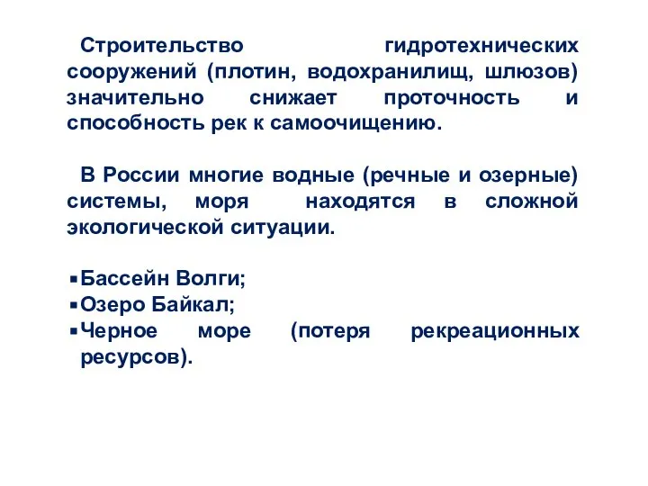 Строительство гидротехнических сооружений (плотин, водохранилищ, шлюзов) значительно снижает проточность и способность