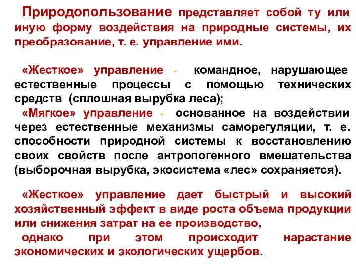 Природопользование представляет собой ту или иную форму воздействия на природные системы,