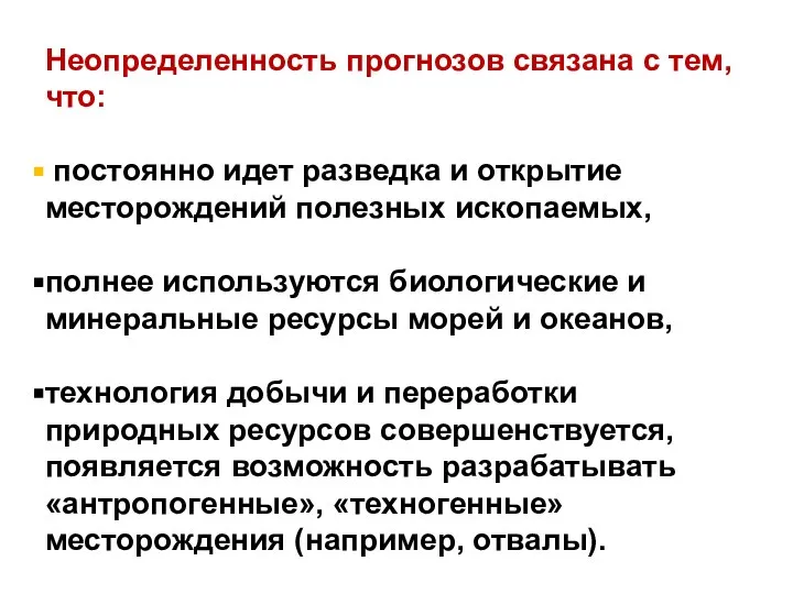 Неопределенность прогнозов связана с тем, что: постоянно идет разведка и открытие