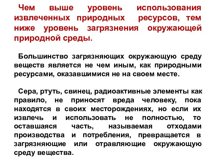 Чем выше уровень использования извлеченных природных ресурсов, тем ниже уровень загрязнения