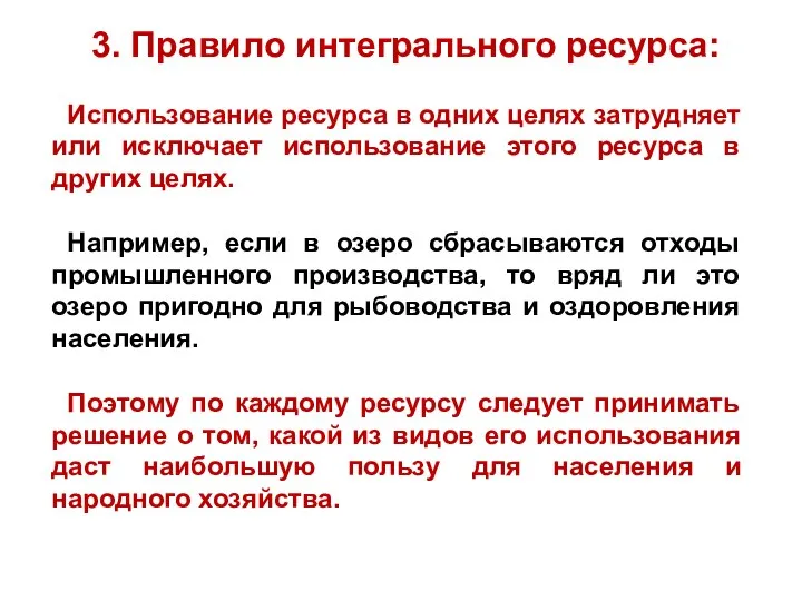 3. Правило интегрального ресурса: Использование ресурса в одних целях затрудняет или