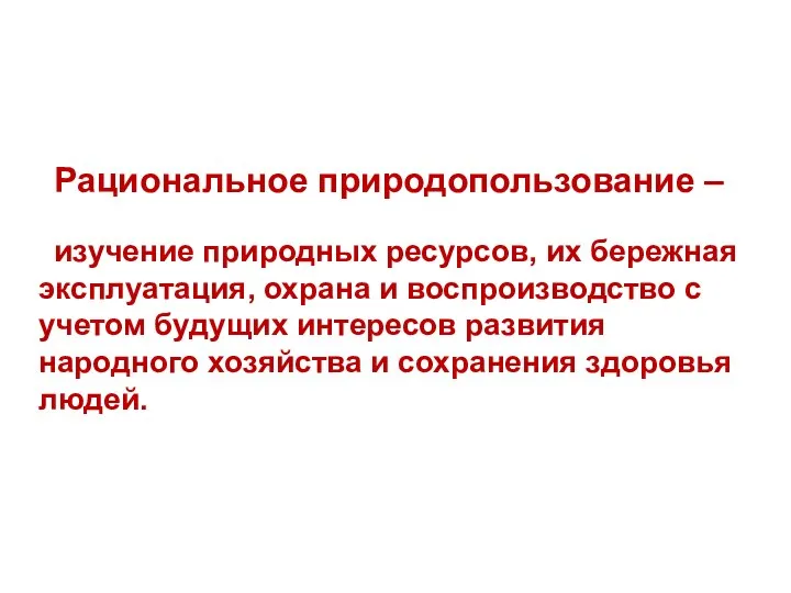 Рациональное природопользование – изучение природных ресурсов, их бережная эксплуатация, охрана и