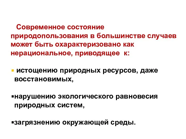 Современное состояние природопользования в большинстве случаев может быть охарактеризовано как нерациональное,