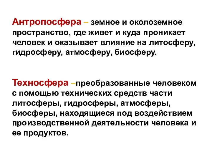 Антропосфера – земное и околоземное пространство, где живет и куда проникает