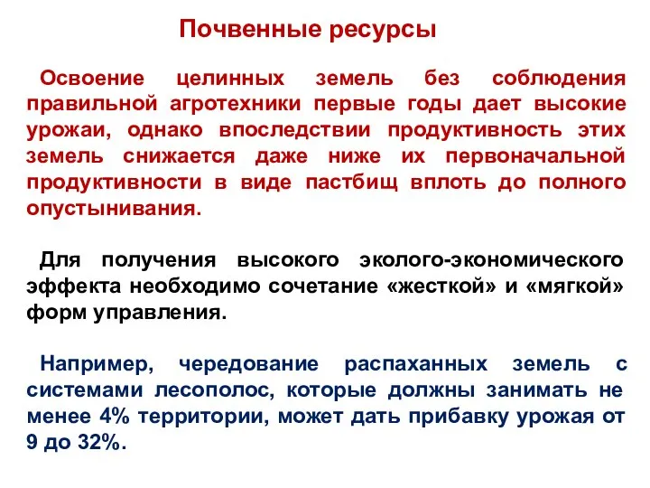 Освоение целинных земель без соблюдения правильной агротехники первые годы дает высокие