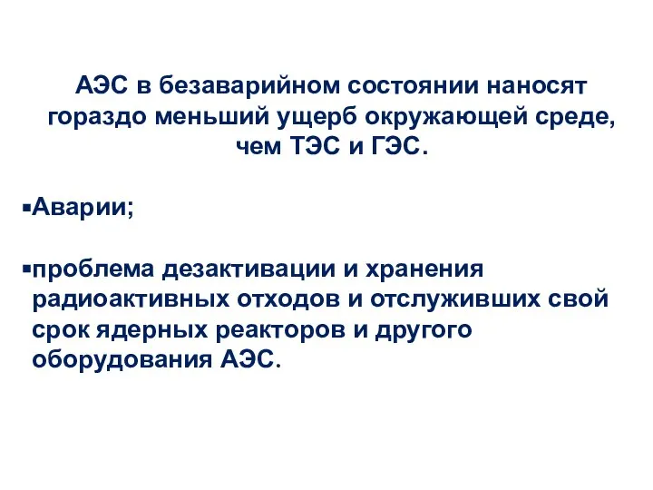 АЭС в безаварийном состоянии наносят гораздо меньший ущерб окружающей среде, чем