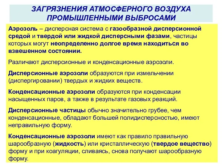 Аэрозоль – дисперсная система с газообразной дисперсионной средой и твердой или