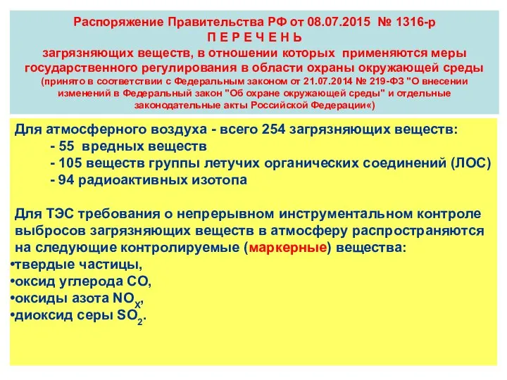 Распоряжение Правительства РФ от 08.07.2015 № 1316-р П Е Р Е