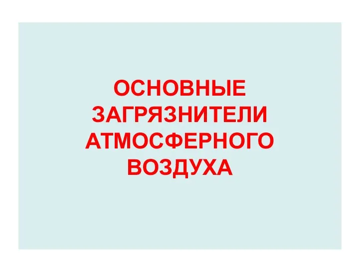 ОСНОВНЫЕ ЗАГРЯЗНИТЕЛИ АТМОСФЕРНОГО ВОЗДУХА