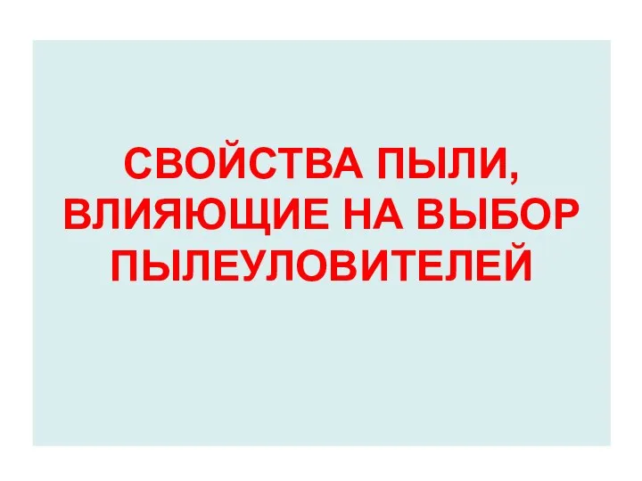 СВОЙСТВА ПЫЛИ, ВЛИЯЮЩИЕ НА ВЫБОР ПЫЛЕУЛОВИТЕЛЕЙ