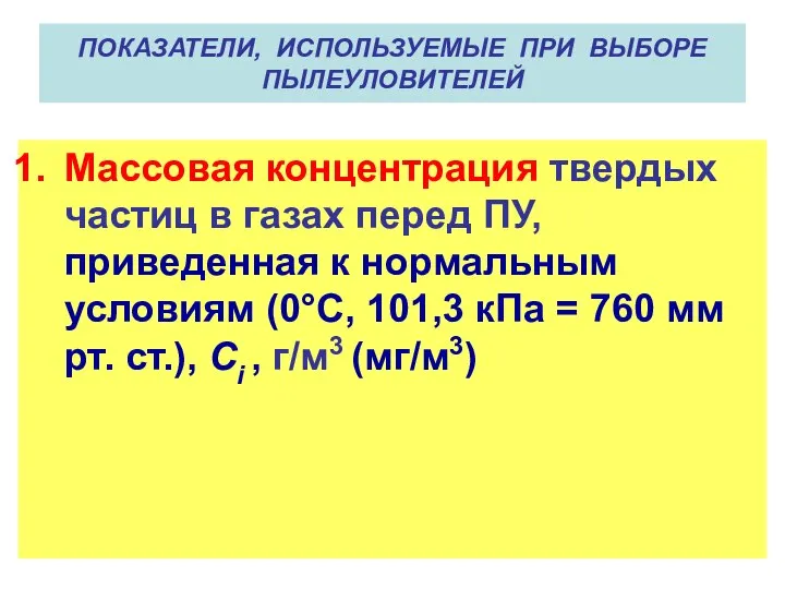 ПОКАЗАТЕЛИ, ИСПОЛЬЗУЕМЫЕ ПРИ ВЫБОРЕ ПЫЛЕУЛОВИТЕЛЕЙ Массовая концентрация твердых частиц в газах