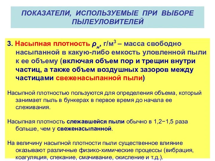 ПОКАЗАТЕЛИ, ИСПОЛЬЗУЕМЫЕ ПРИ ВЫБОРЕ ПЫЛЕУЛОВИТЕЛЕЙ 3. Насыпная плотность ρн, г/м3 –