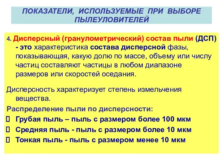 ПОКАЗАТЕЛИ, ИСПОЛЬЗУЕМЫЕ ПРИ ВЫБОРЕ ПЫЛЕУЛОВИТЕЛЕЙ 4. Дисперсный (гранулометрический) состав пыли (ДСП)