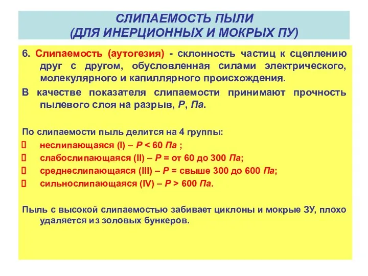 ПОКАЗАТЕЛИ, ИСПОЛЬЗУЕМЫЕ ПРИ ВЫБОРЕ ЗОЛОУЛОВИТЕЛЕЙ 6. Слипаемость (аутогезия) - склонность частиц