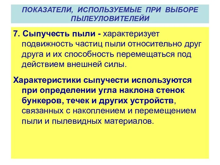 7. Сыпучесть пыли - характеризует подвижность частиц пыли относительно друг друга