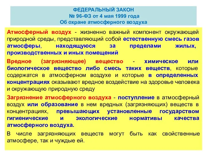 ФЕДЕРАЛЬНЫЙ ЗАКОН № 96-ФЗ от 4 мая 1999 года Об охране