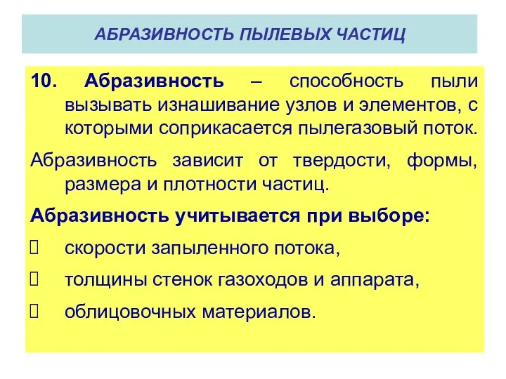 10. Абразивность – способность пыли вызывать изнашивание узлов и элементов, с