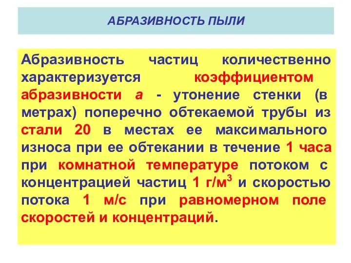 Абразивность частиц количественно характеризуется коэффициентом абразивности а - утонение стенки (в