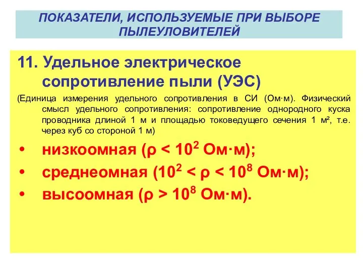 11. Удельное электрическое сопротивление пыли (УЭС) (Единица измерения удельного сопротивления в