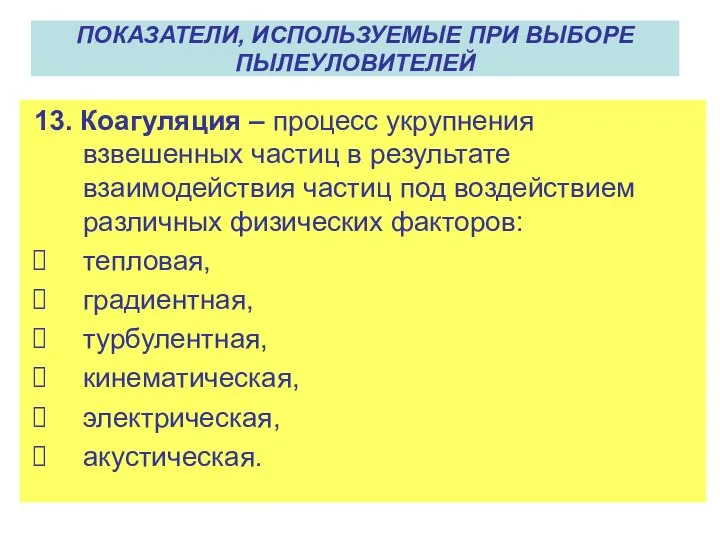 13. Коагуляция – процесс укрупнения взвешенных частиц в результате взаимодействия частиц