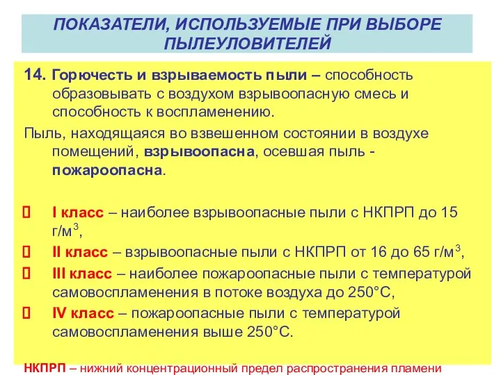 14. Горючесть и взрываемость пыли – способность образовывать с воздухом взрывоопасную