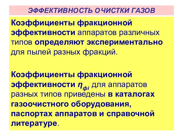 Коэффициенты фракционной эффективности аппаратов различных типов определяют экспериментально для пылей разных