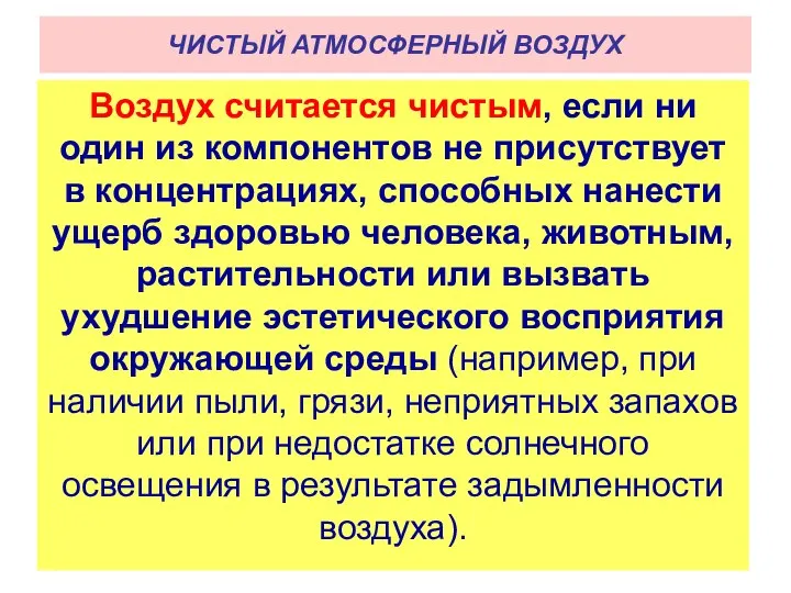 Воздух считается чистым, если ни один из компонентов не присутствует в