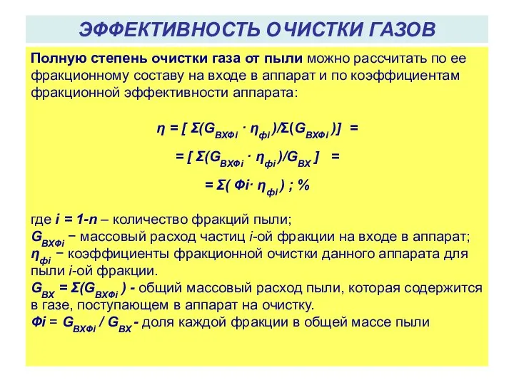 Полную степень очистки газа от пыли можно рассчитать по ее фракционному