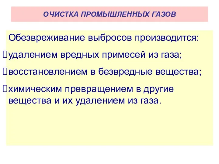 ОЧИСТКА ПРОМЫШЛЕННЫХ ГАЗОВ Обезвреживание выбросов производится: удалением вредных примесей из газа;