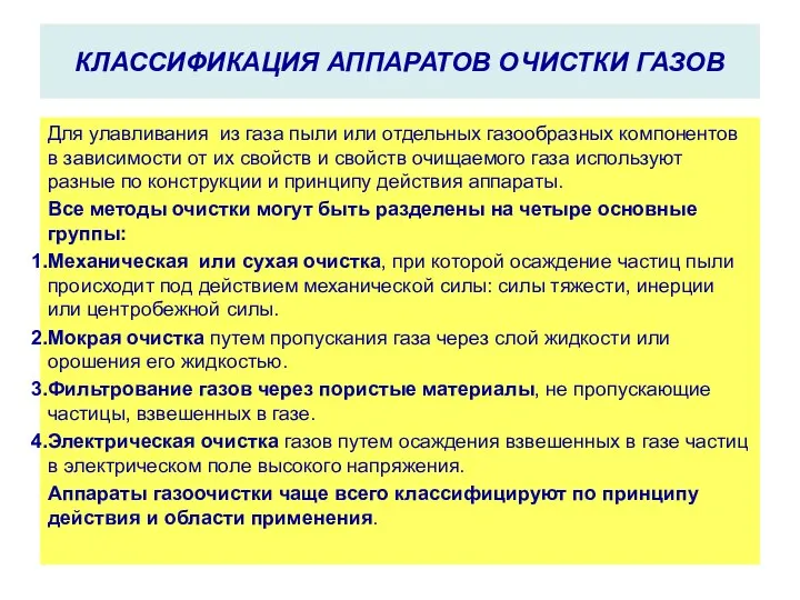 КЛАССИФИКАЦИЯ АППАРАТОВ ОЧИСТКИ ГАЗОВ Для улавливания из газа пыли или отдельных