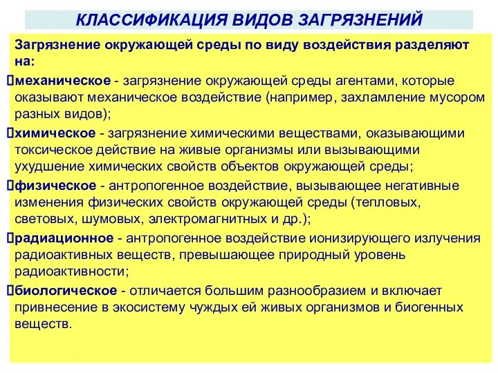 КЛАССИФИКАЦИЯ ВИДОВ ЗАГРЯЗНЕНИЙ Загрязнение окружающей среды по виду воздействия разделяют на: