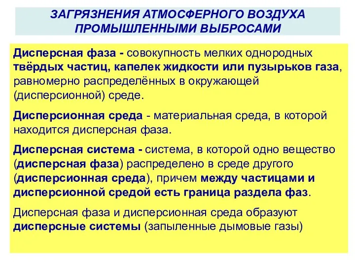 Дисперсная фаза - совокупность мелких однородных твёрдых частиц, капелек жидкости или