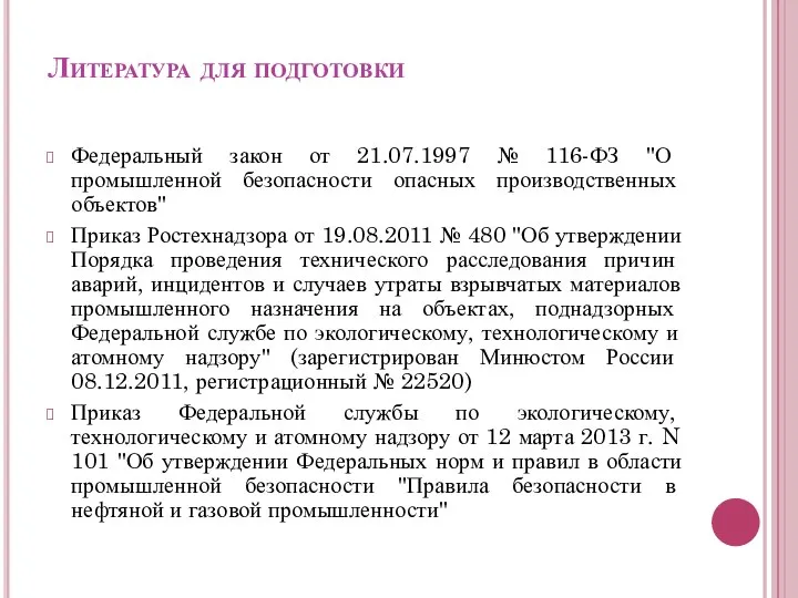 Литература для подготовки Федеральный закон от 21.07.1997 № 116-ФЗ "О промышленной