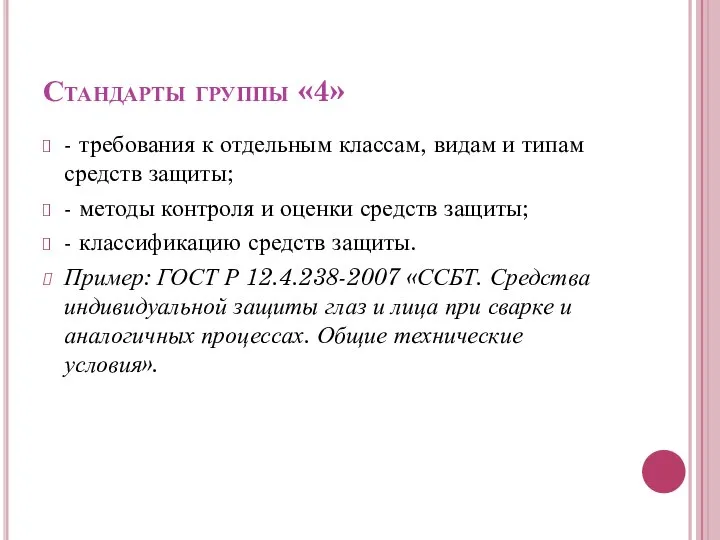 Стандарты группы «4» - требования к отдельным классам, видам и типам