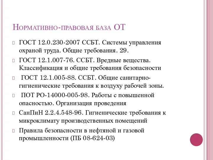 Нормативно-правовая база ОТ ГОСТ 12.0.230-2007 ССБТ. Системы управления охраной труда. Общие