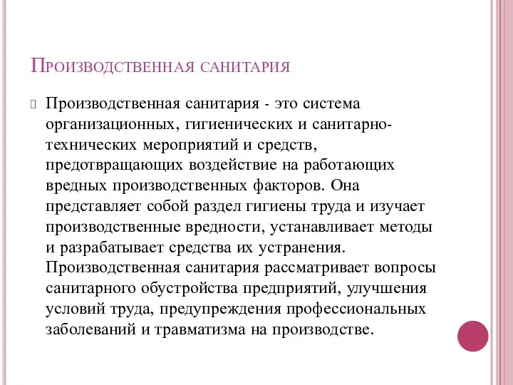 Производственная санитария Производственная санитария - это система организационных, гигиенических и санитарно-технических