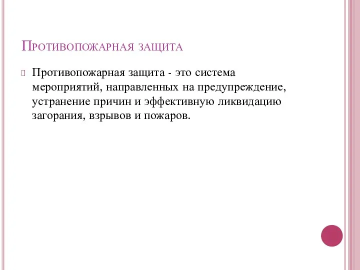 Противопожарная защита Противопожарная защита - это система мероприятий, направленных на предупреждение,