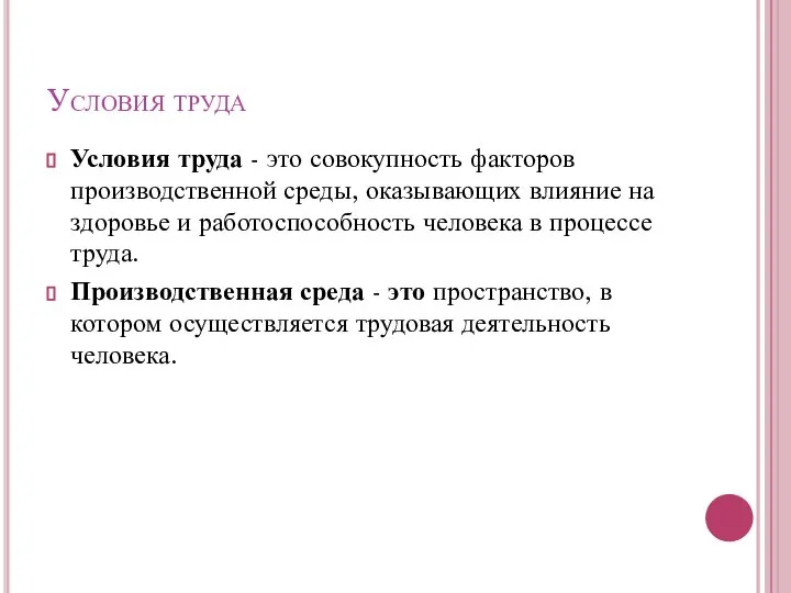 Условия труда Условия труда - это совокупность факторов производственной среды, оказывающих