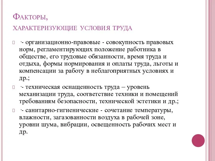 Факторы, характеризующие условия труда ·- организационно-правовые - совокупность правовых норм, регламентирующих