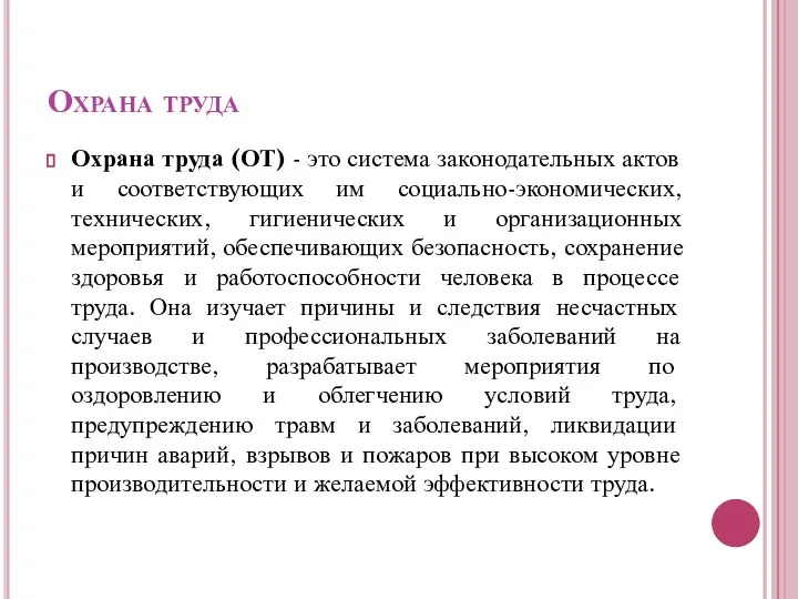 Охрана труда Охрана труда (ОТ) - это система законодательных актов и