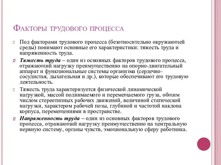 Факторы трудового процесса Под факторами трудового процесса (безотносительно окружающей среды) понимают