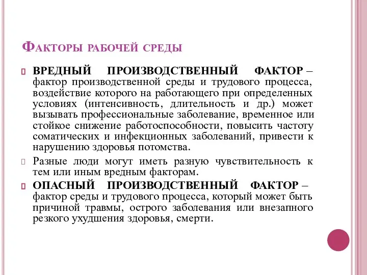 Факторы рабочей среды ВРЕДНЫЙ ПРОИЗВОДСТВЕННЫЙ ФАКТОР – фактор производственной среды и