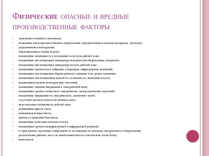 Физические опасные и вредные производственные факторы движущиеся машины и механизмы; подвижные